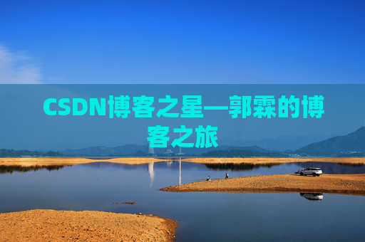 CSDN博客之星—郭霖的博客之旅